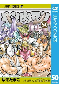 楽天kobo電子書籍ストア キン肉マン 50 ゆでたまご 楽天kobo電子書籍ストア キン肉マン 50 ゆでたまご